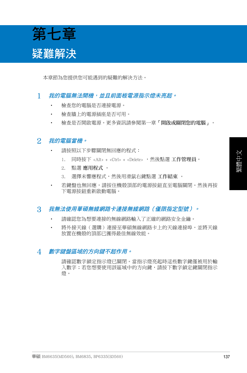 第七章：疑難解決, 疑難解決 | Asus BP6335 User Manual | Page 137 / 215