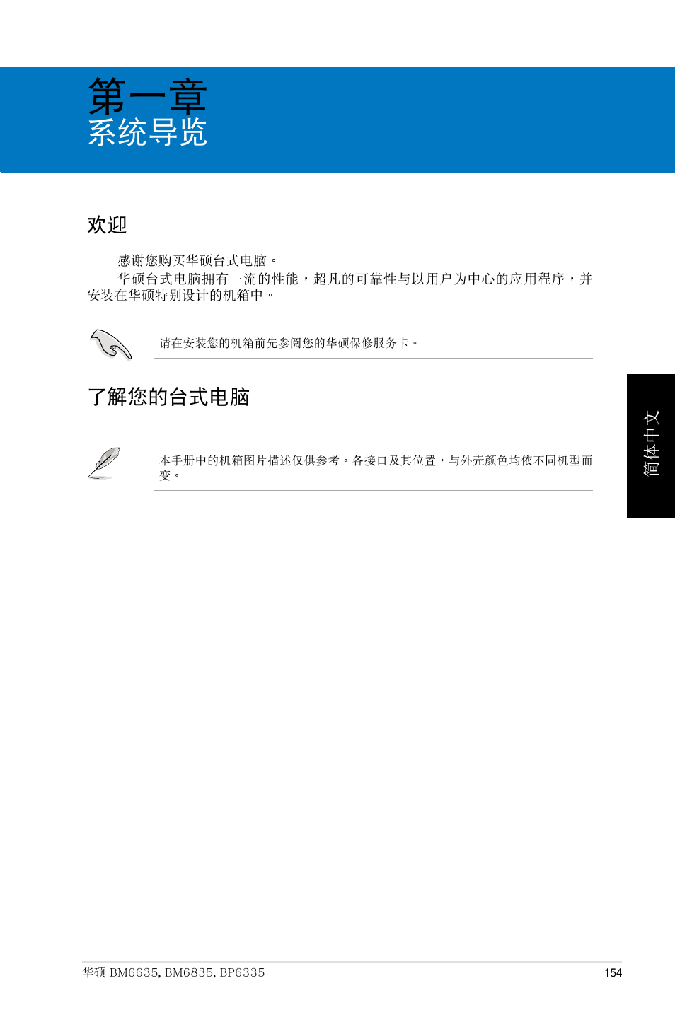 第一章：系统导览, 了解您的台式电脑, 系統導覽 | Asus BP6335 User Manual | Page 154 / 215