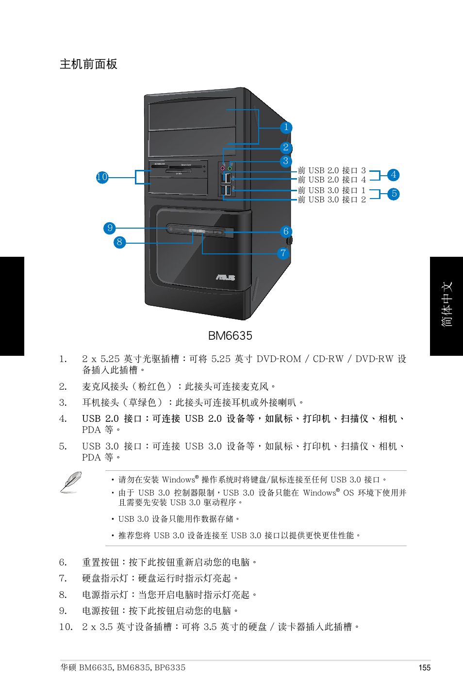 簡體中文, 主機前面板 bm6635 | Asus BP6335 User Manual | Page 155 / 215