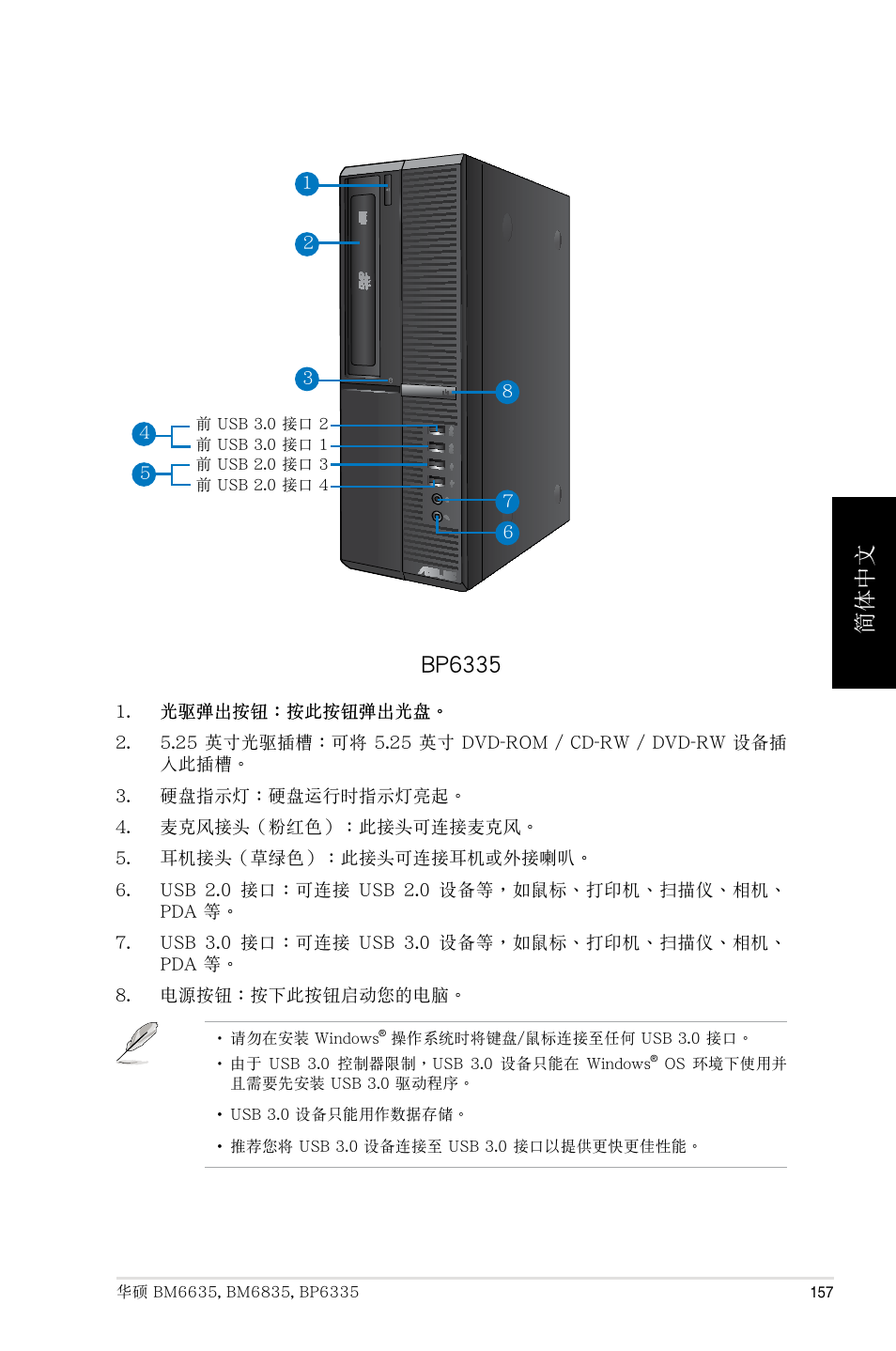 簡體中文, Bp6335 | Asus BP6335 User Manual | Page 157 / 215