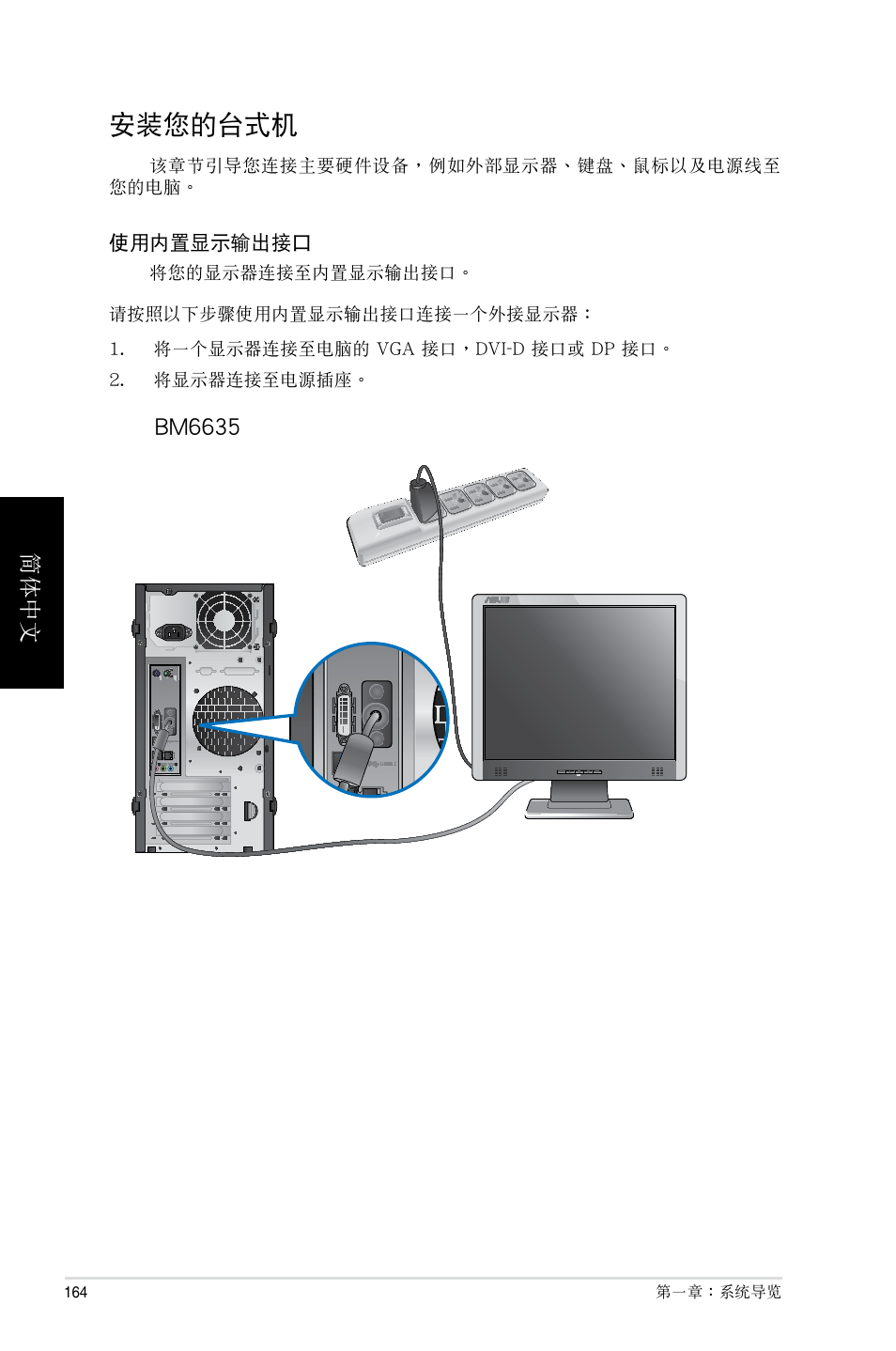 安装您的台式机, 安裝您的台式機, 簡體中文 | Bm6635 | Asus BP6335 User Manual | Page 164 / 215