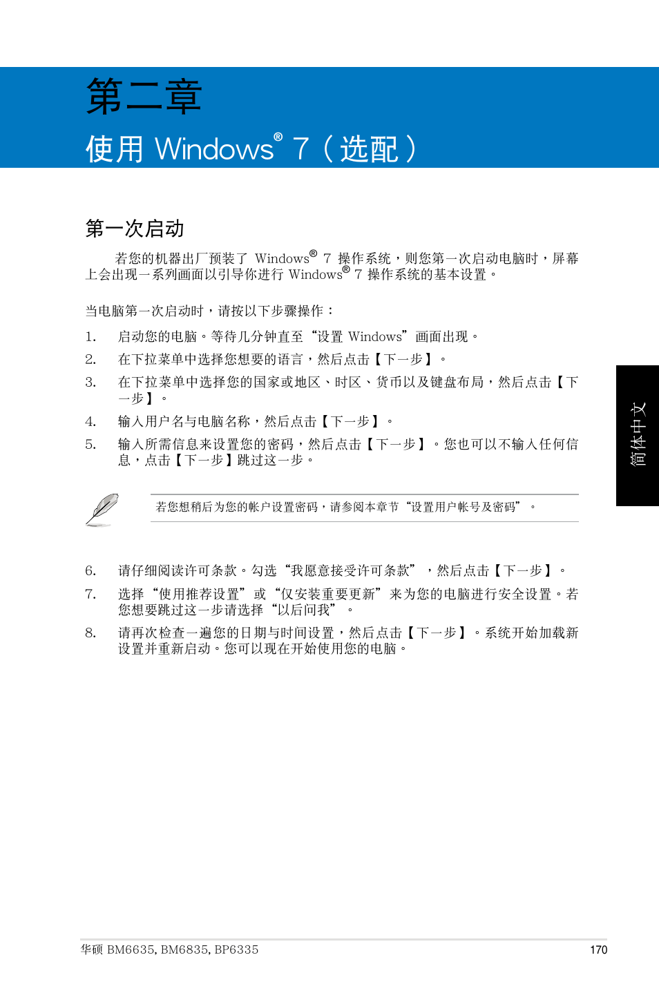 第二章：使用 windows® 7（选配, 第一次启动, 使用 windows | 7（ 選配, 第一次啟動 | Asus BP6335 User Manual | Page 170 / 215