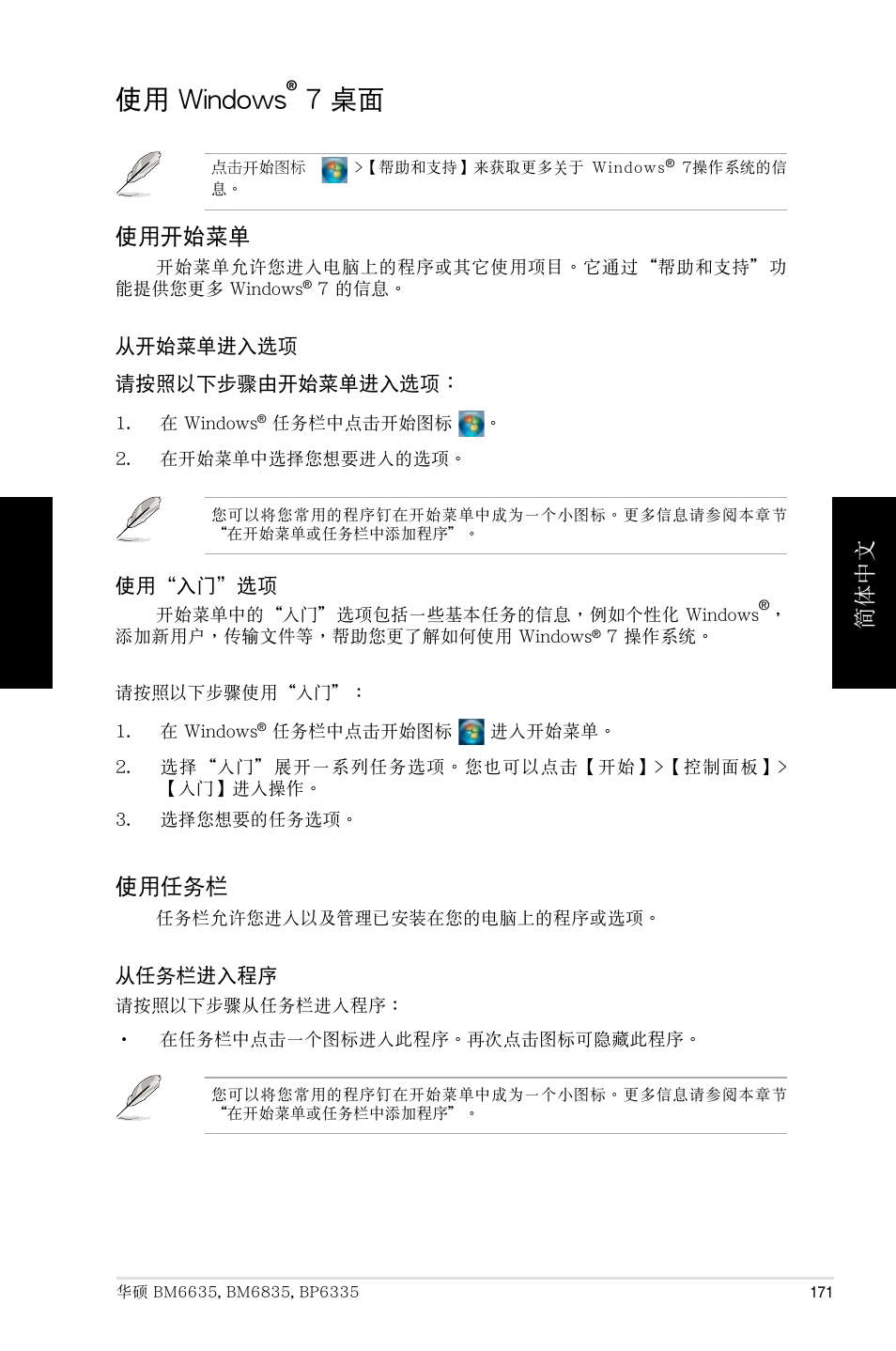 使用 windows® 7 桌面, 使用 windows, 7 桌面 | 簡體中文, 使用開始菜單, 使用任務欄 | Asus BP6335 User Manual | Page 171 / 215