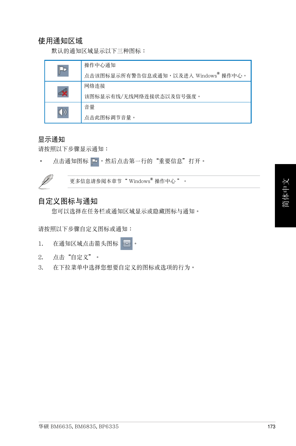 簡體中文 使用通知區域, 自定義圖標與通知 | Asus BP6335 User Manual | Page 173 / 215