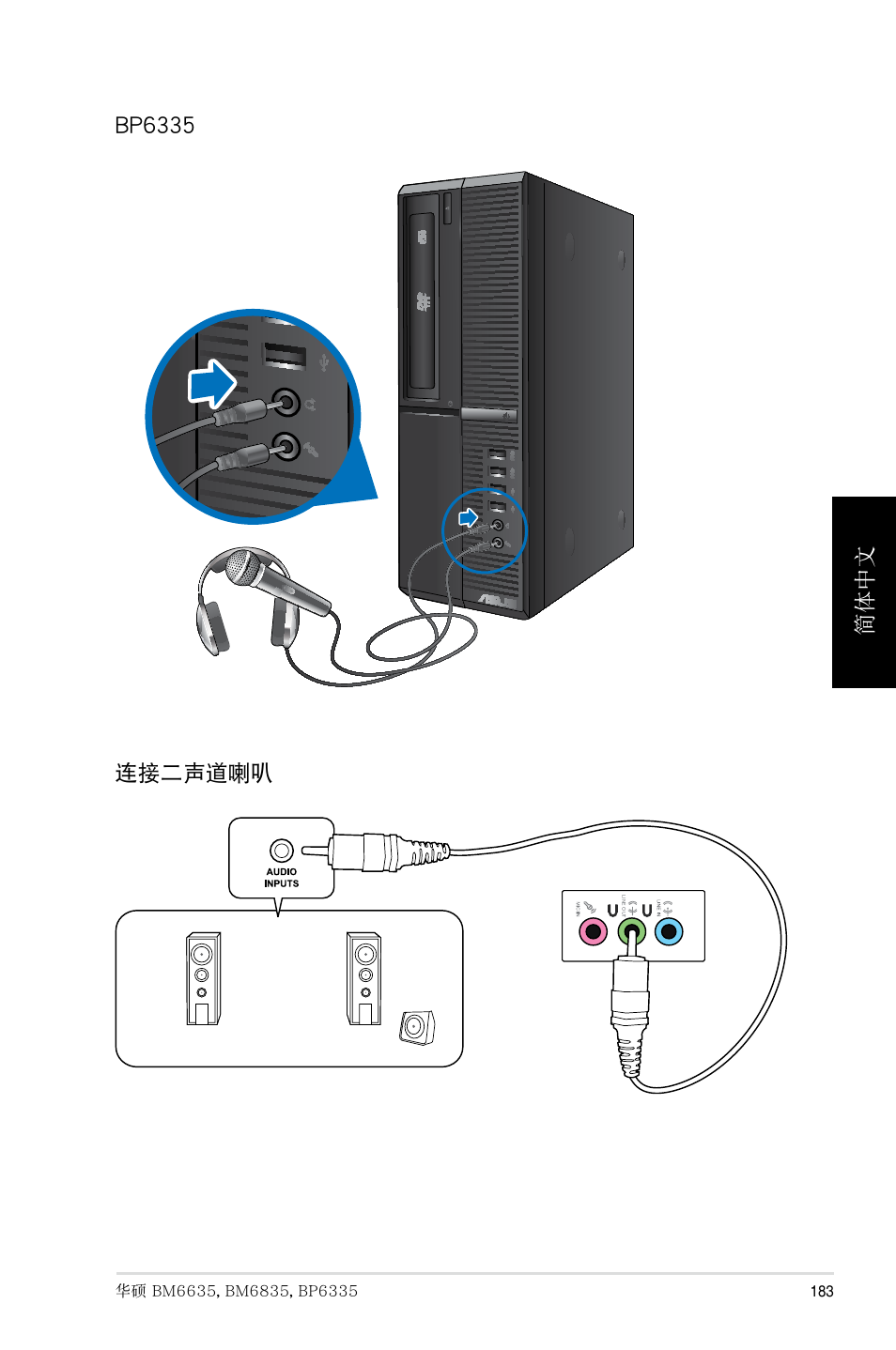 簡體中文 連接二聲道喇叭 bp6335 | Asus BP6335 User Manual | Page 183 / 215