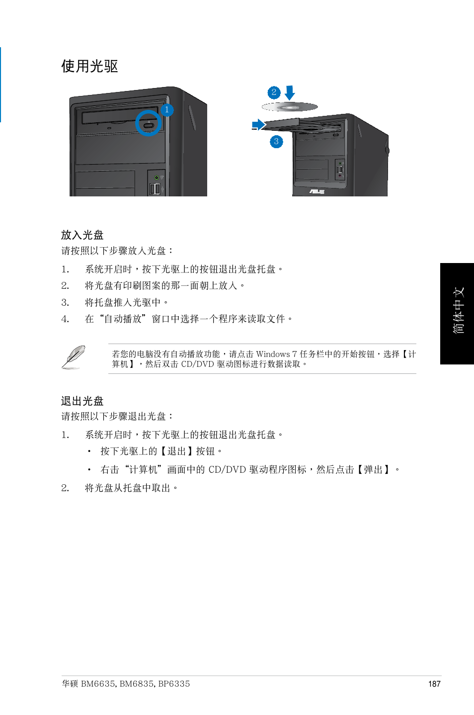 使用光驱, 使用光驅, 簡體中文 | Asus BP6335 User Manual | Page 187 / 215