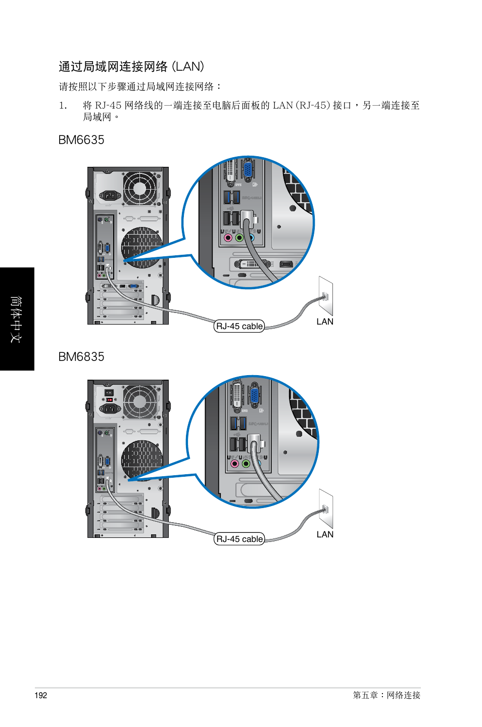 簡體中文 通過局域網連接網絡 (lan) | Asus BP6335 User Manual | Page 192 / 215