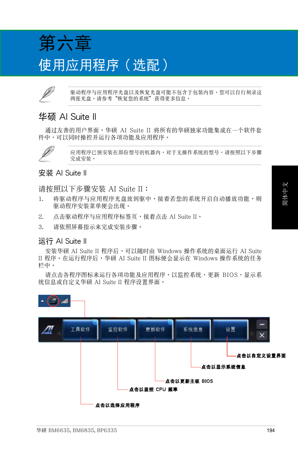 第六章：使用应用程序（选配, 华硕 ai suite ii, 使用應用程序（選配 | 華碩 ai suite ii | Asus BP6335 User Manual | Page 194 / 215