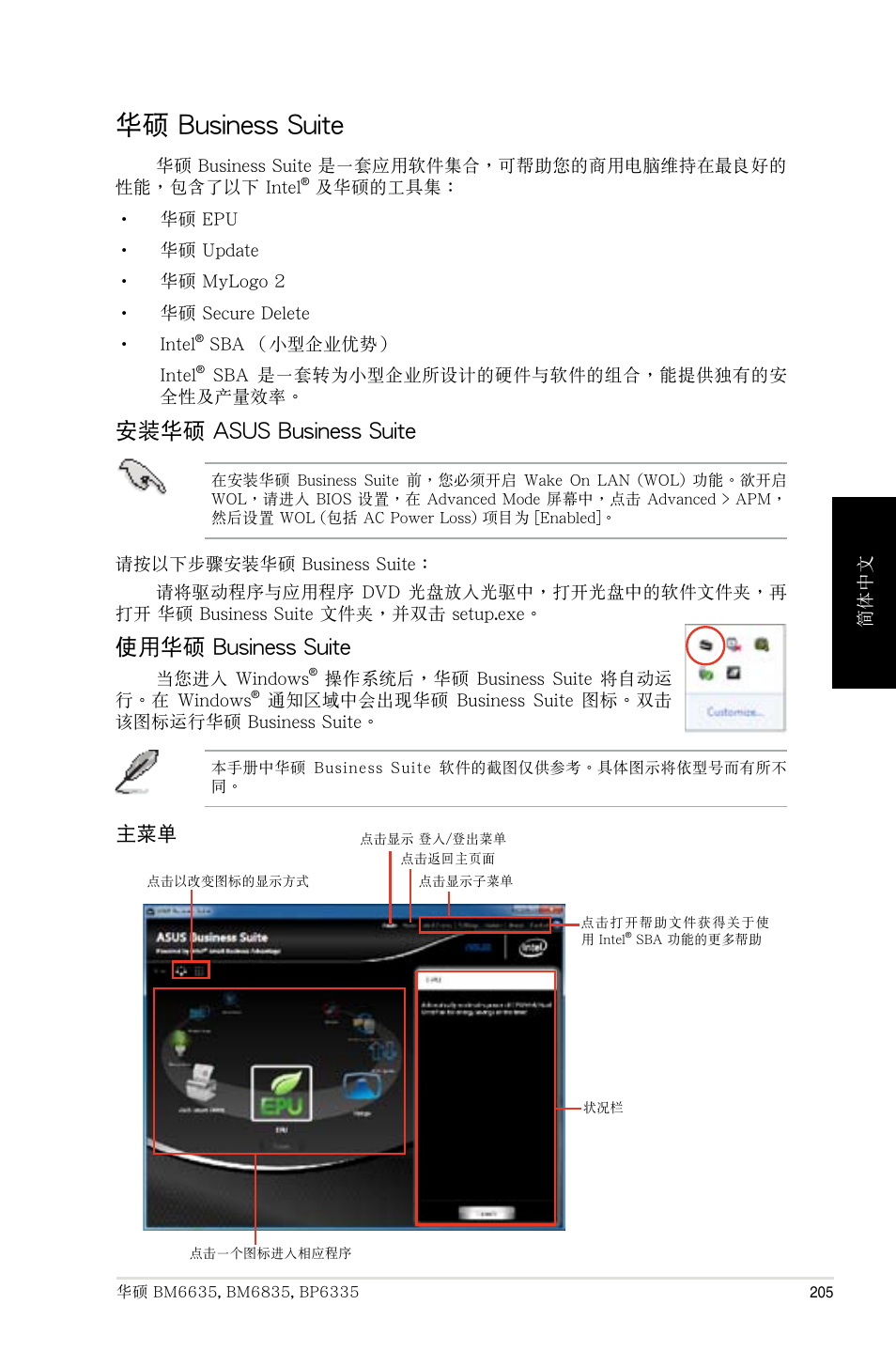 华硕 business suite, 華碩 business suite, 安裝華碩 asus business suite | 使用華碩 business suite | Asus BP6335 User Manual | Page 205 / 215