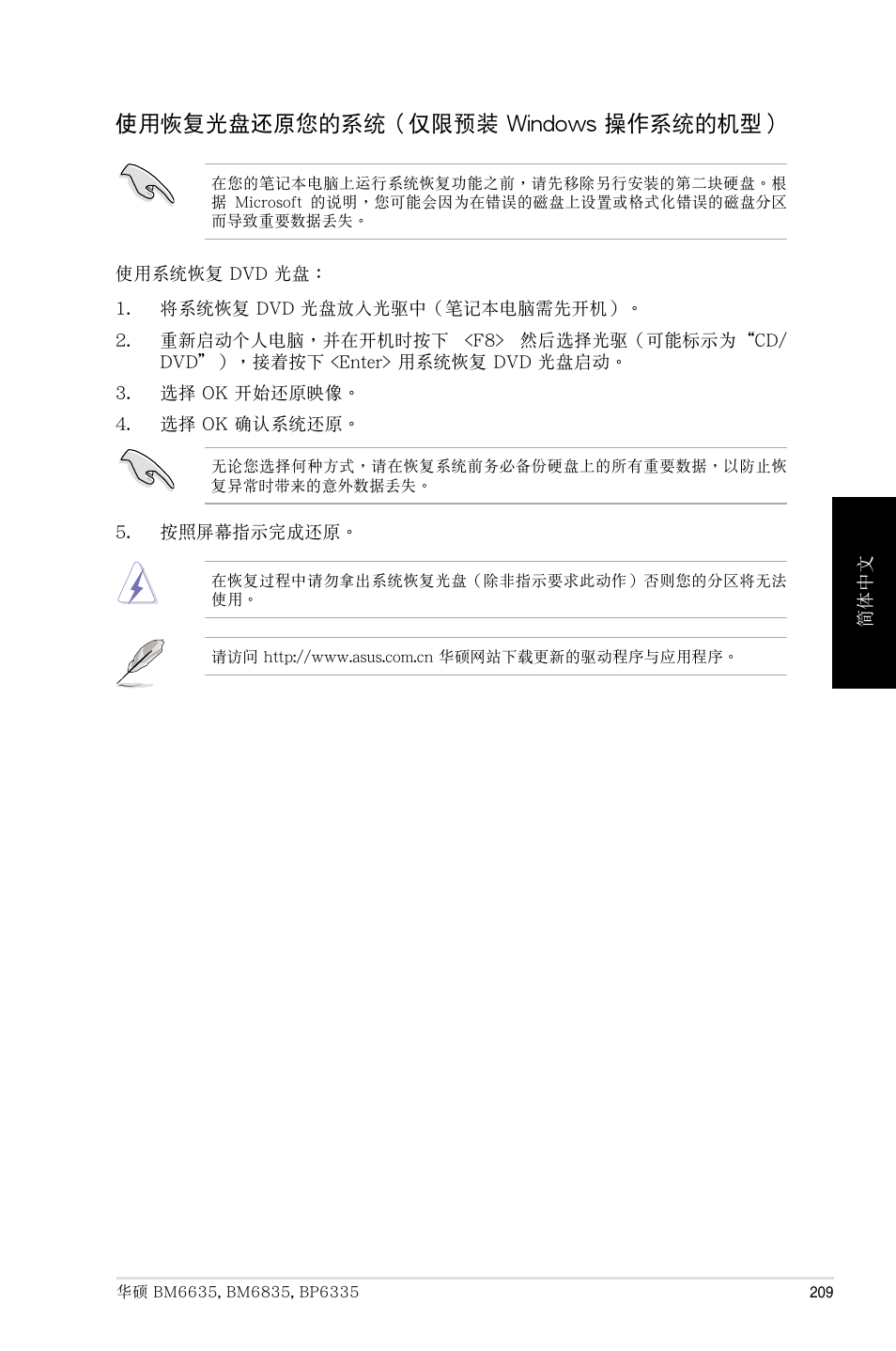 使用恢復光盤還原您的系統（僅限預裝 windows 操作系統的機型 | Asus BP6335 User Manual | Page 209 / 215