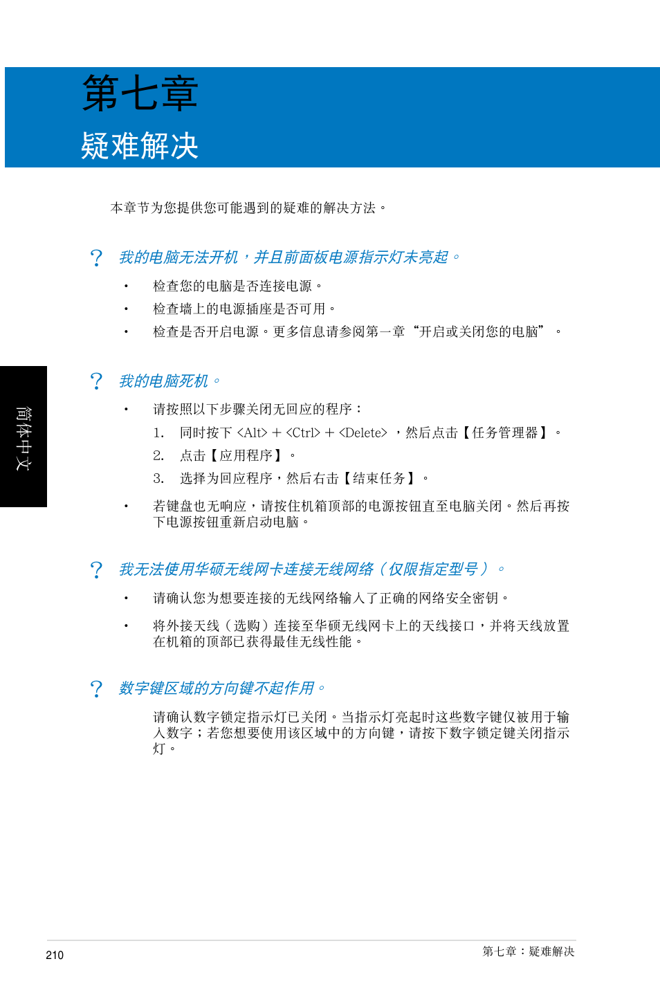 第七章：疑难解决, 疑難解決 | Asus BP6335 User Manual | Page 210 / 215