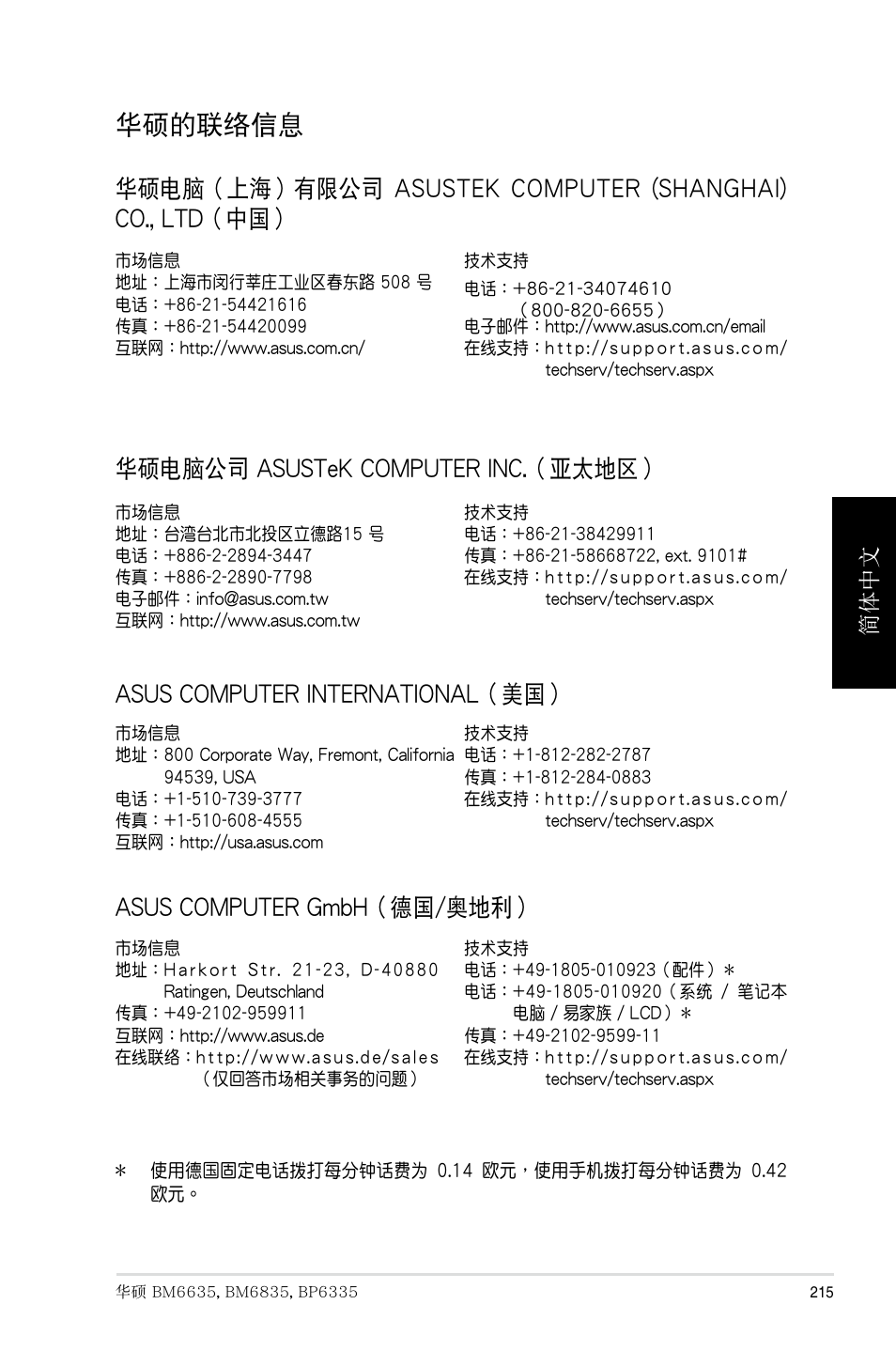 华硕的联络信息, 華碩的聯絡信息, 華碩電腦公司 asustek computer inc.（亞太地區 | Asus computer international（美國, Asus computer gmbh（德國/奧地利, 簡體中文 | Asus BP6335 User Manual | Page 215 / 215