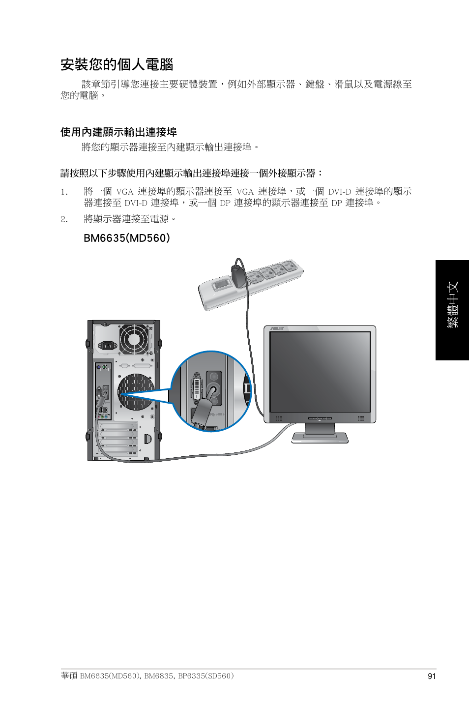 安裝您的個人電腦, 繁體中文 | Asus BP6335 User Manual | Page 91 / 215