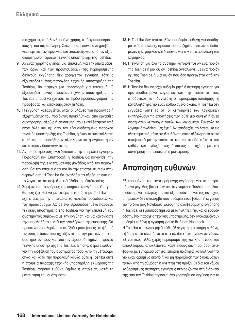 Αποποίηση ευθυνών, Пплуио | Toshiba Satellite Pro U300 User Manual | Page 168 / 191