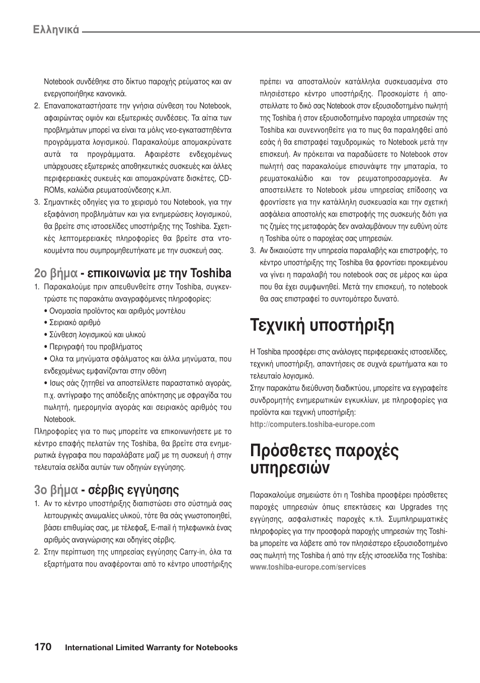 Τεχνική υποστήριξη, Πρόσθετες παροχές υπηρεσιών, 2ο βήµα - επικοινωνία µε την toshiba | 3ο βήµα - σέρβις εγγύησης, Пплуио | Toshiba Satellite Pro U300 User Manual | Page 170 / 191