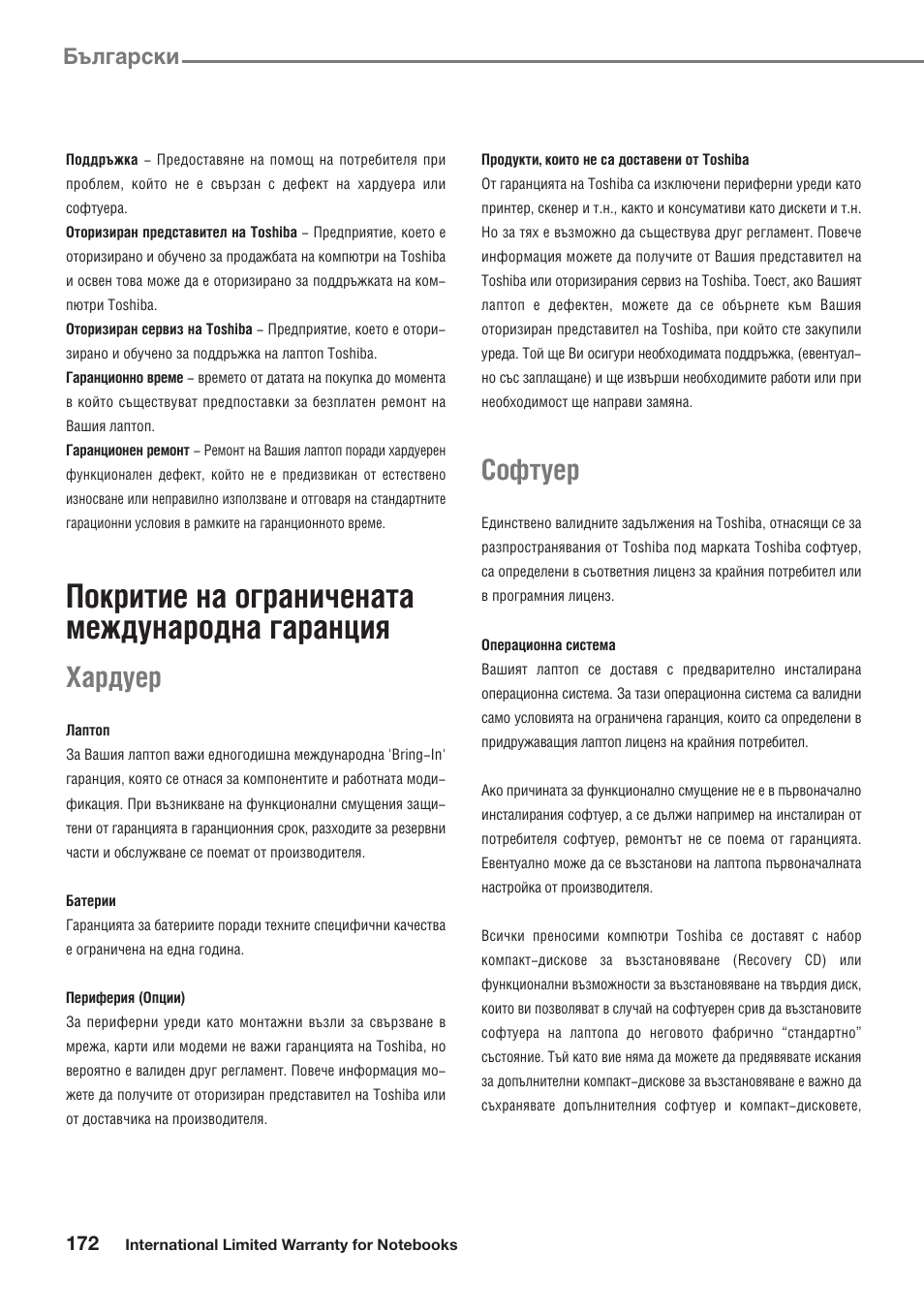 Покритие на ограничената международна гаранция, Хардуер, Софтуер | Български | Toshiba Satellite Pro U300 User Manual | Page 172 / 191