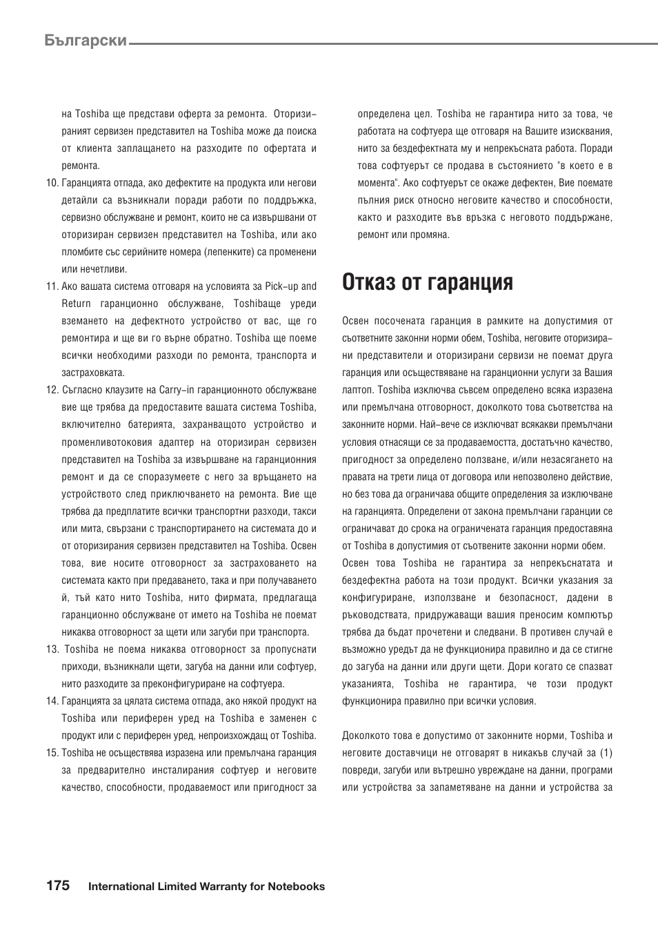 Отказ от гаранция, Български | Toshiba Satellite Pro U300 User Manual | Page 175 / 191