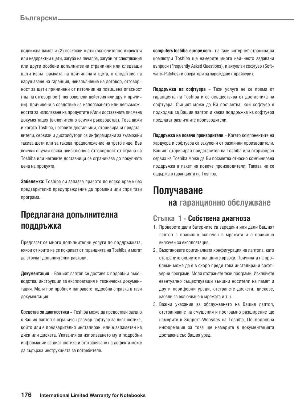 Получаване, Предлагана допълнителна поддръжка, На гаранционно обслужване | Стъпка 1 - собствена диагноза, Български | Toshiba Satellite Pro U300 User Manual | Page 176 / 191