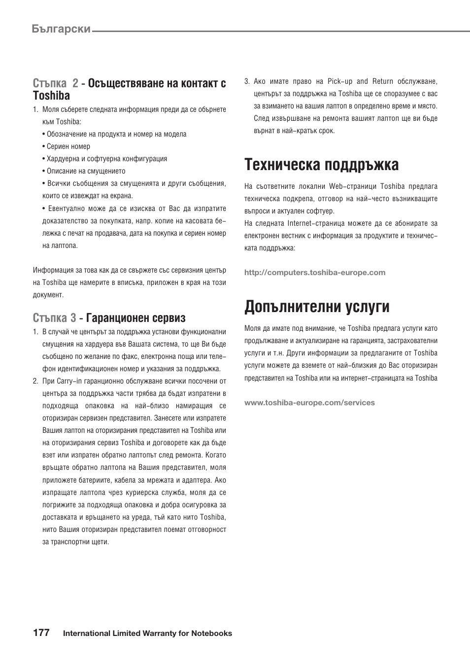 Техническа поддръжка, Допълнителни услуги, Стъпка 2 - осъществяване на контакт с toshiba | Стъпка 3 - гаранционен сервиз, Български | Toshiba Satellite Pro U300 User Manual | Page 177 / 191