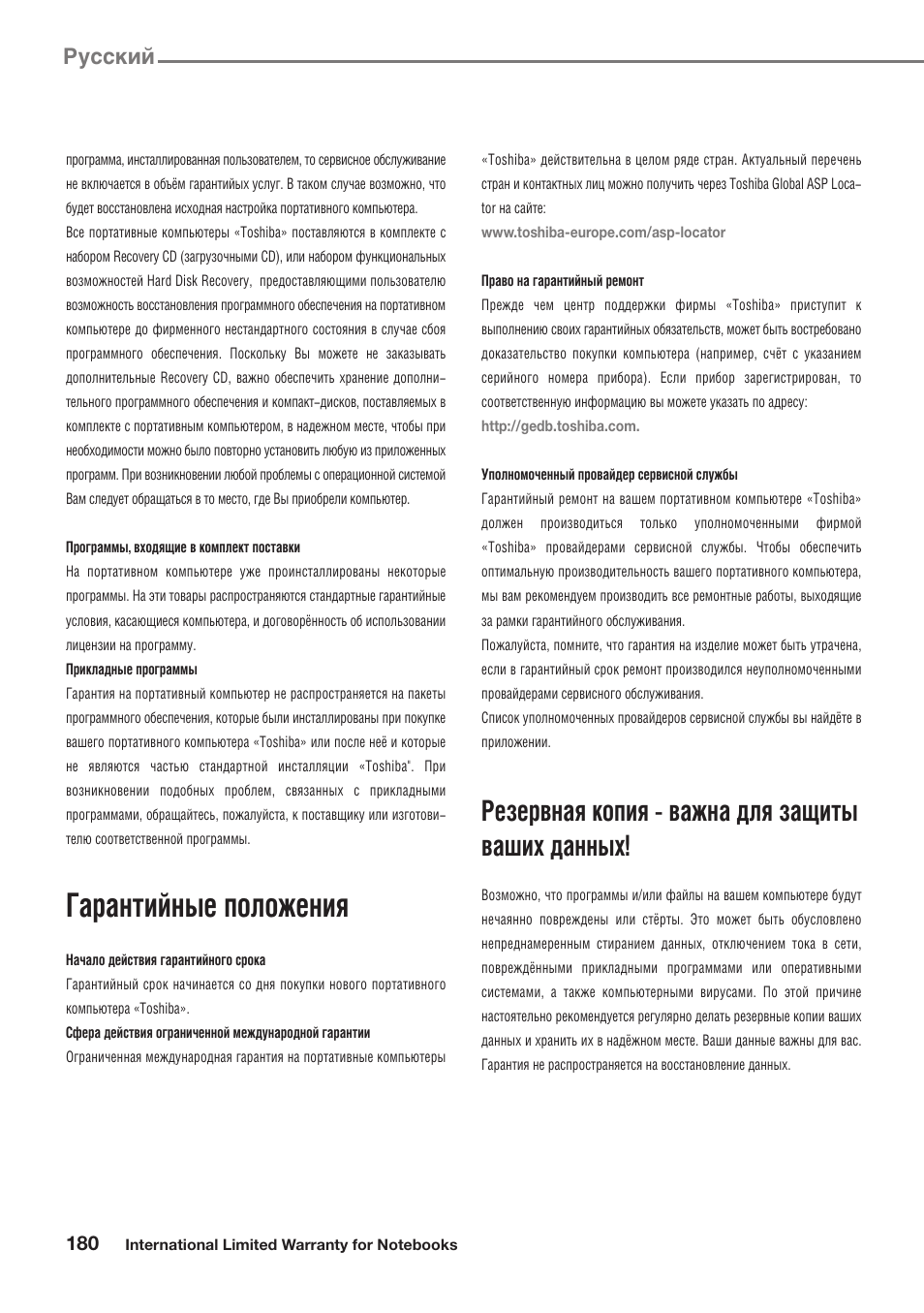 Гарантийные положения, Резервная копия - важна для защиты ваших данных, Русский | Toshiba Satellite Pro U300 User Manual | Page 180 / 191