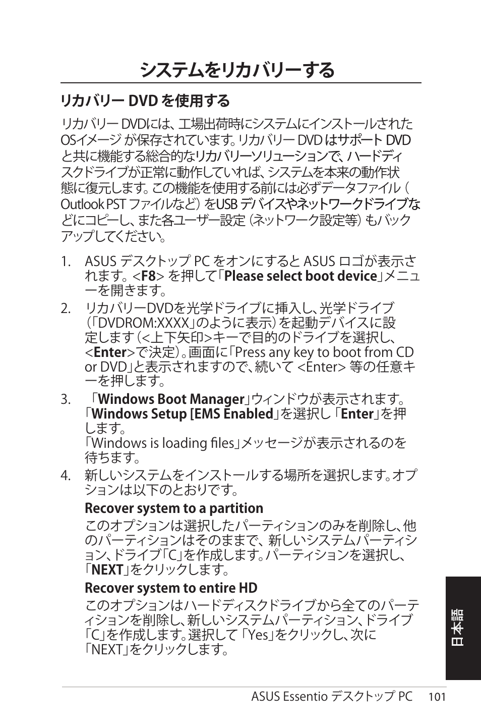 システムをリカバリーする, リカバリー dvd を使用する | Asus CM1525 User Manual | Page 101 / 104