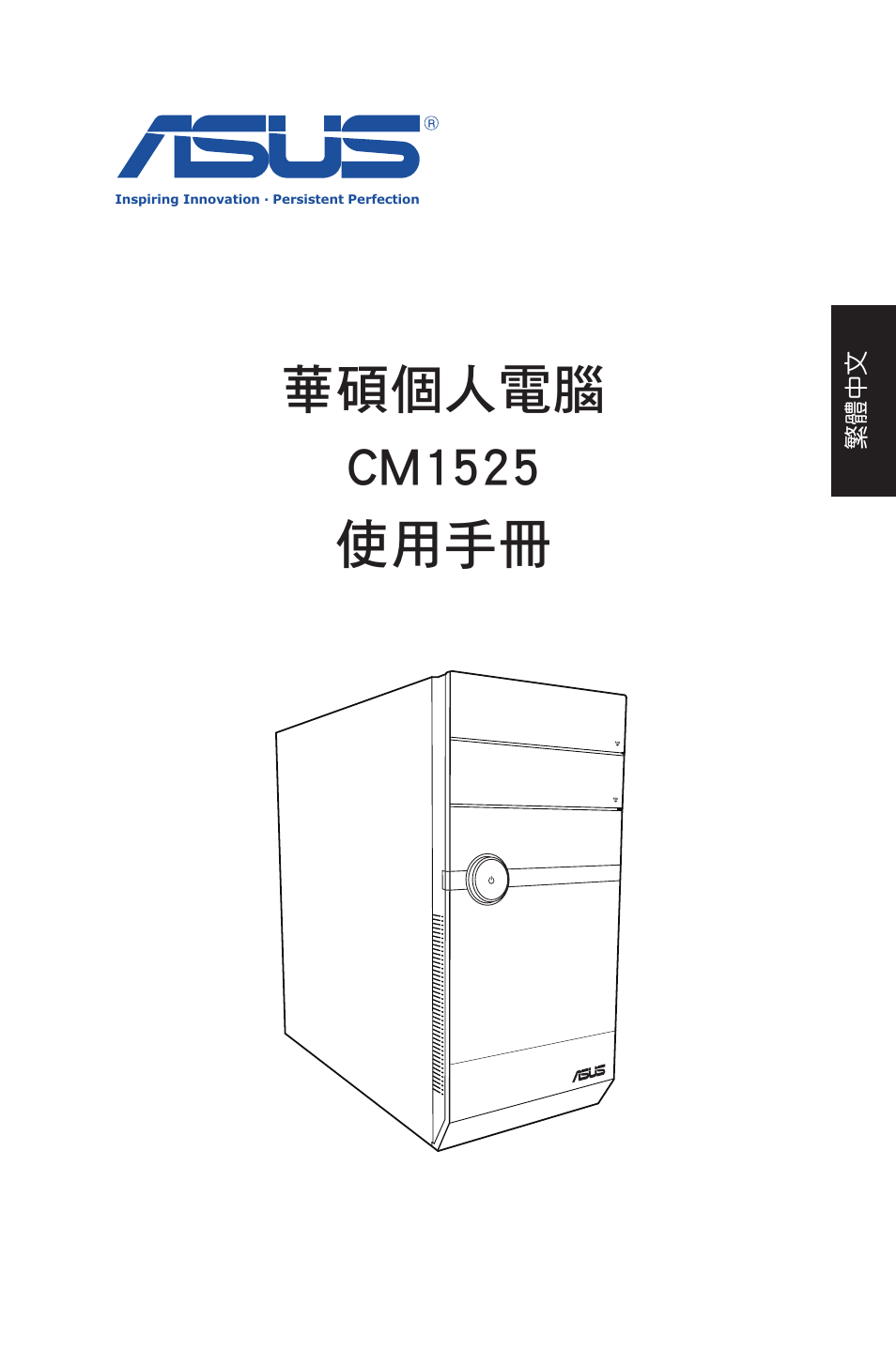 華碩個人電腦 cm1525 使用手冊 | Asus CM1525 User Manual | Page 19 / 104