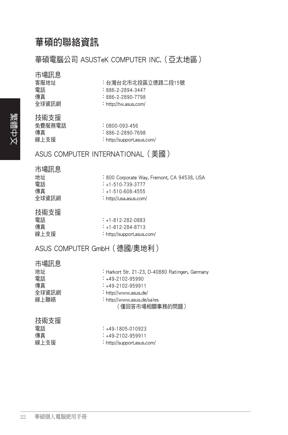 華碩的聯絡資訊, 繁體中文, 華碩電腦公司 asustek computer inc.（亞太地區 | Asus computer international（美國, Asus computer gmbh（德國/奧地利, 市場訊息, 技術支援 | Asus CM1525 User Manual | Page 22 / 104