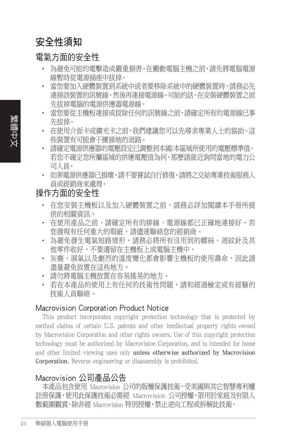 安全性須知, 電氣方面的安全性, 操作方面的安全性 | Macrovision corporation product notice, Macrovision 公司產品公告 | Asus CM1525 User Manual | Page 24 / 104