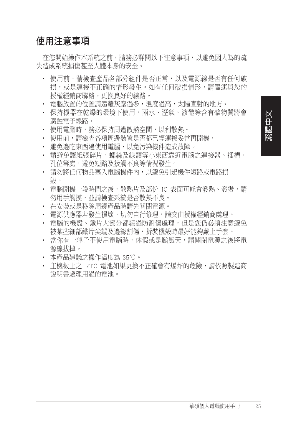 使用注意事項 | Asus CM1525 User Manual | Page 25 / 104