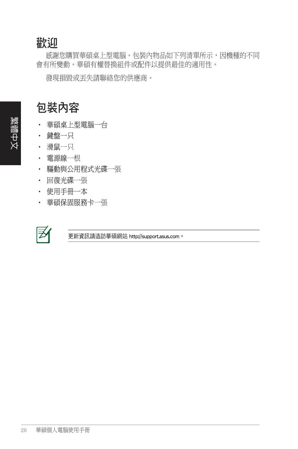 包裝內容, 歡迎 包裝內容 | Asus CM1525 User Manual | Page 26 / 104