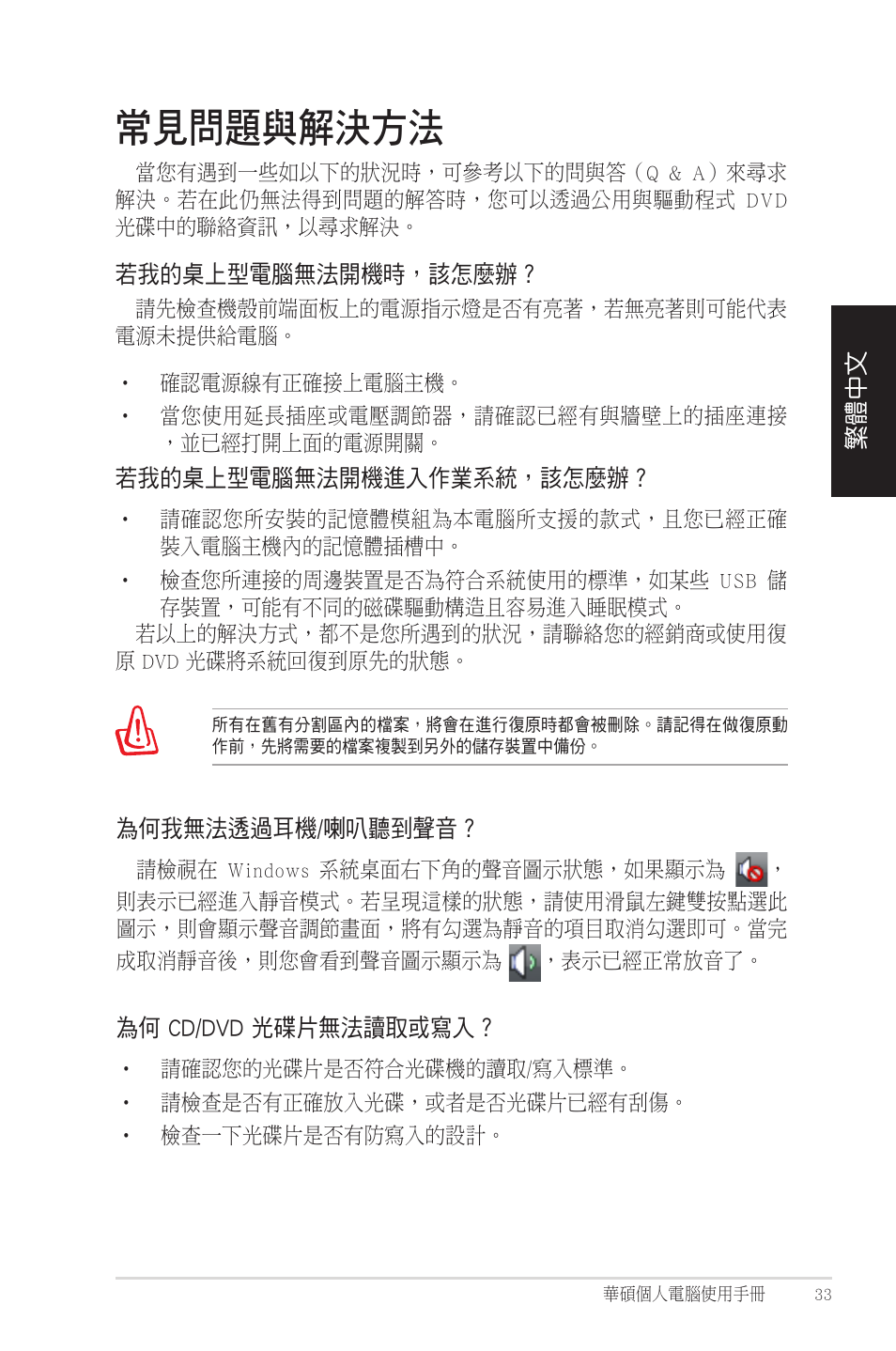 常見問題與解決方法 | Asus CM1525 User Manual | Page 33 / 104