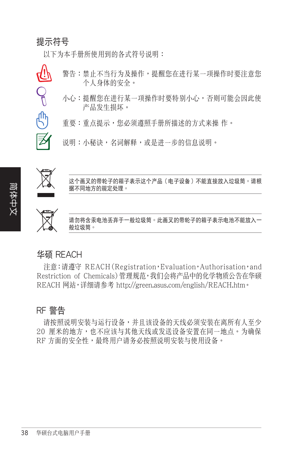 提示符號, 華碩 reach, Rf 警告 | Asus CM1525 User Manual | Page 38 / 104