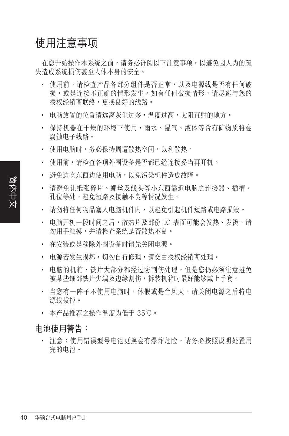 使用注意事項, 電池使用警告 | Asus CM1525 User Manual | Page 40 / 104