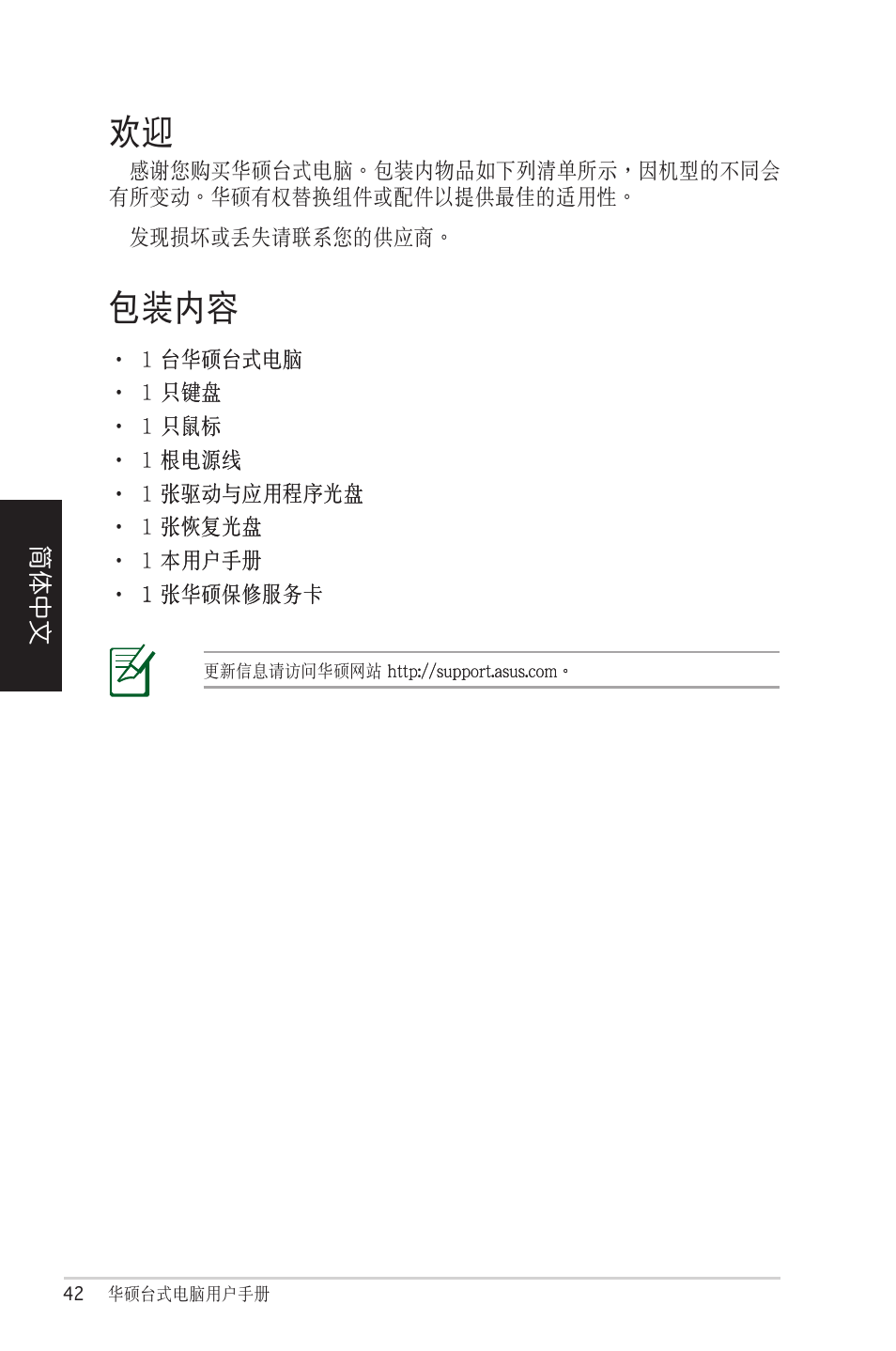 包裝內容, 歡迎 包裝內容 | Asus CM1525 User Manual | Page 42 / 104