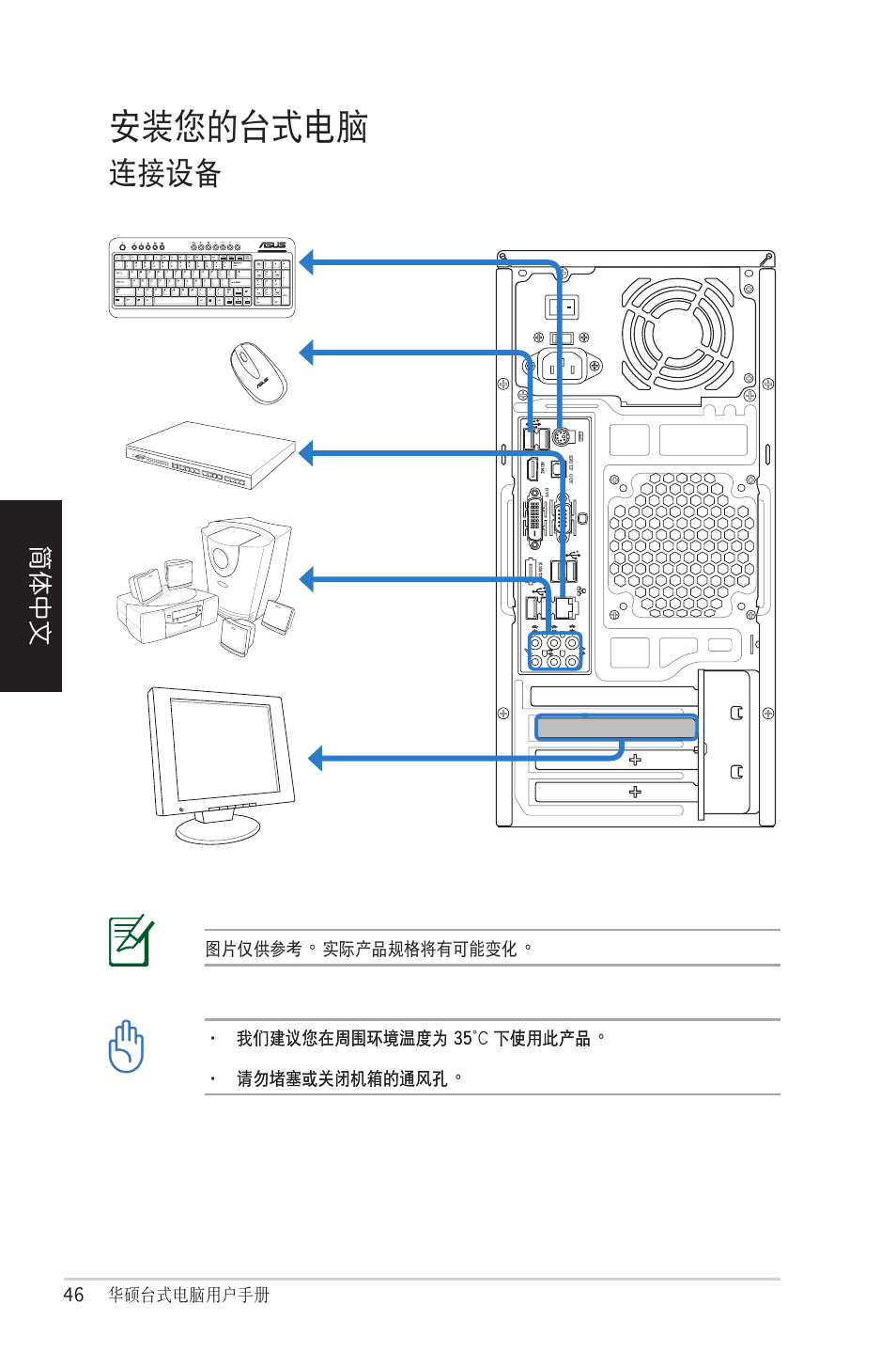 安裝您的台式電腦, 連接設備, 安裝您的台式電腦 連接設備 | 簡體中文 | Asus CM1525 User Manual | Page 46 / 104