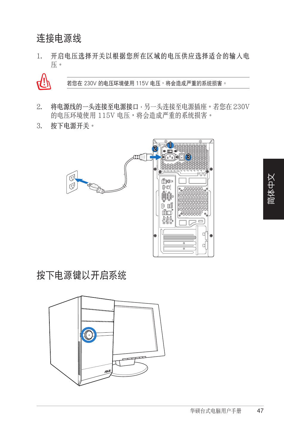 連接電源線, 按下電源鍵以開啟系統, 簡體中文 | 將電源線的一頭連接至電源接口 將電源線的一頭連接至電源接口 | Asus CM1525 User Manual | Page 47 / 104