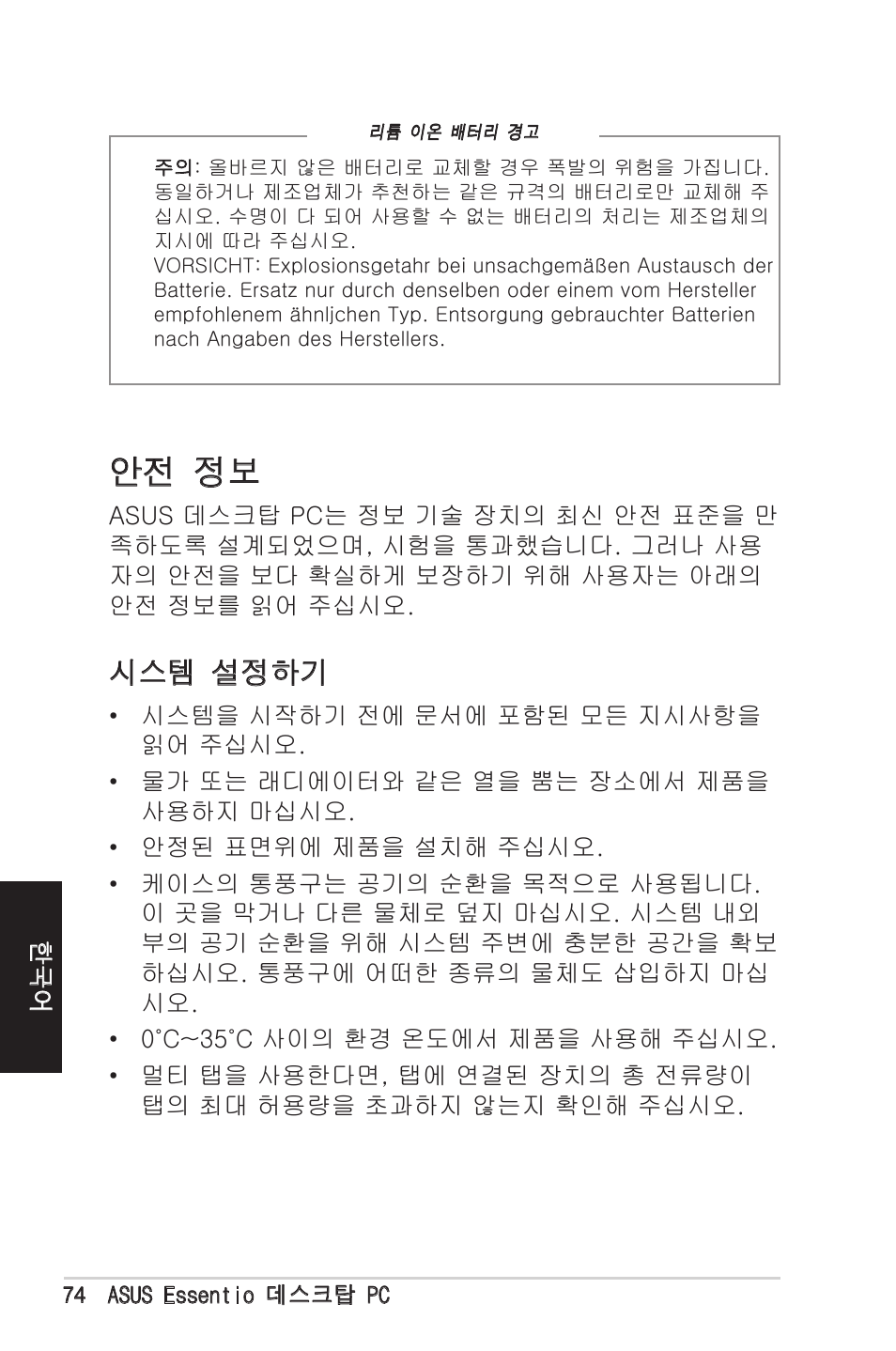 안전 정보, 시스템 설정하기 | Asus CM1525 User Manual | Page 74 / 104