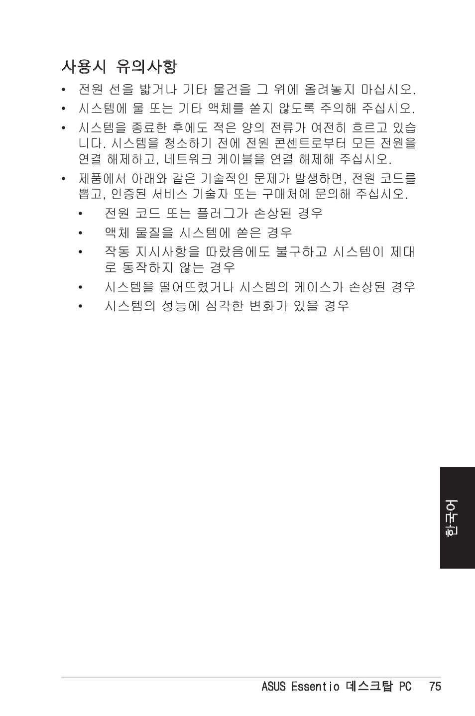 사용시 유의사항 | Asus CM1525 User Manual | Page 75 / 104