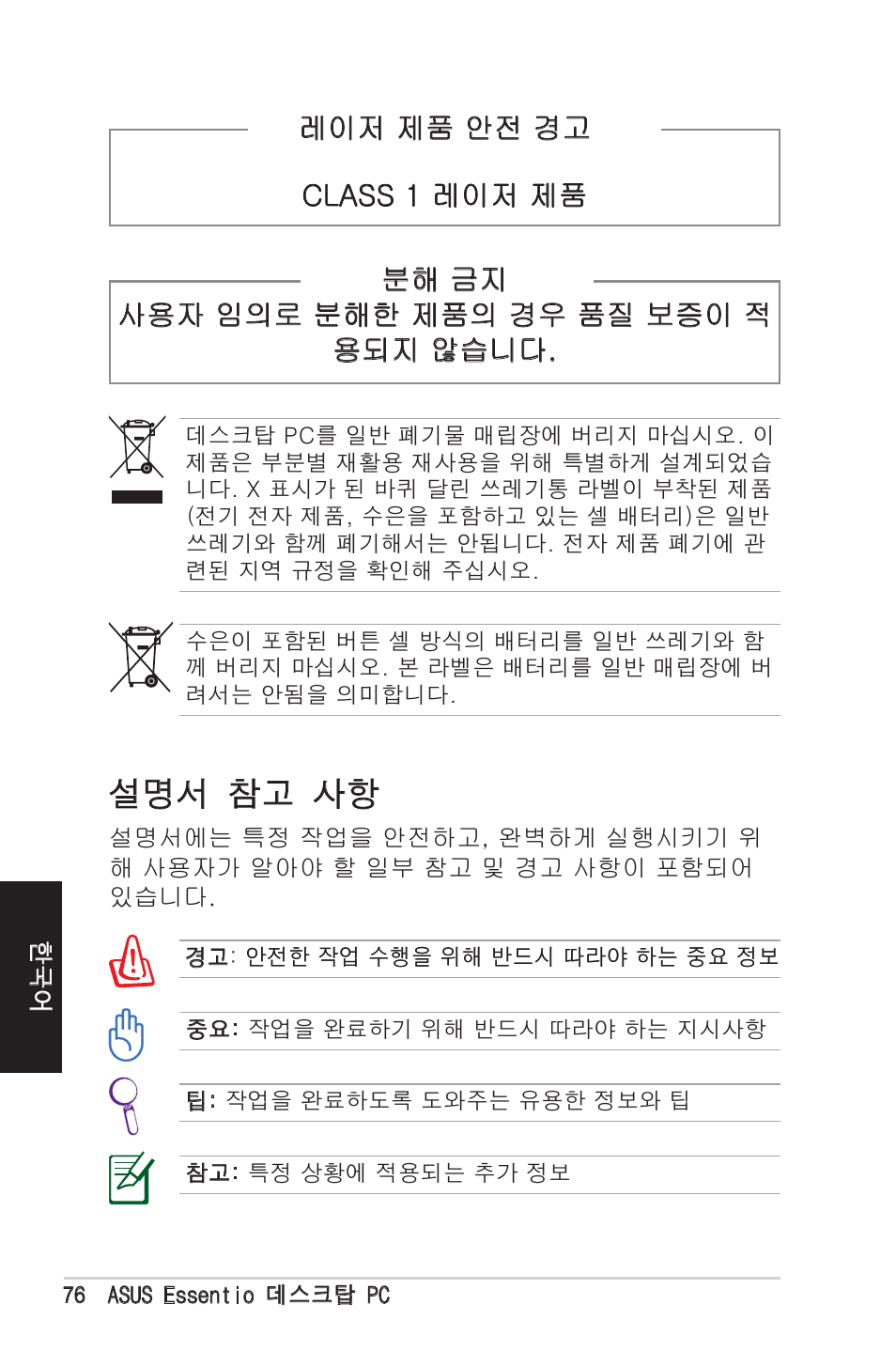 설명서 참고 사항 | Asus CM1525 User Manual | Page 76 / 104