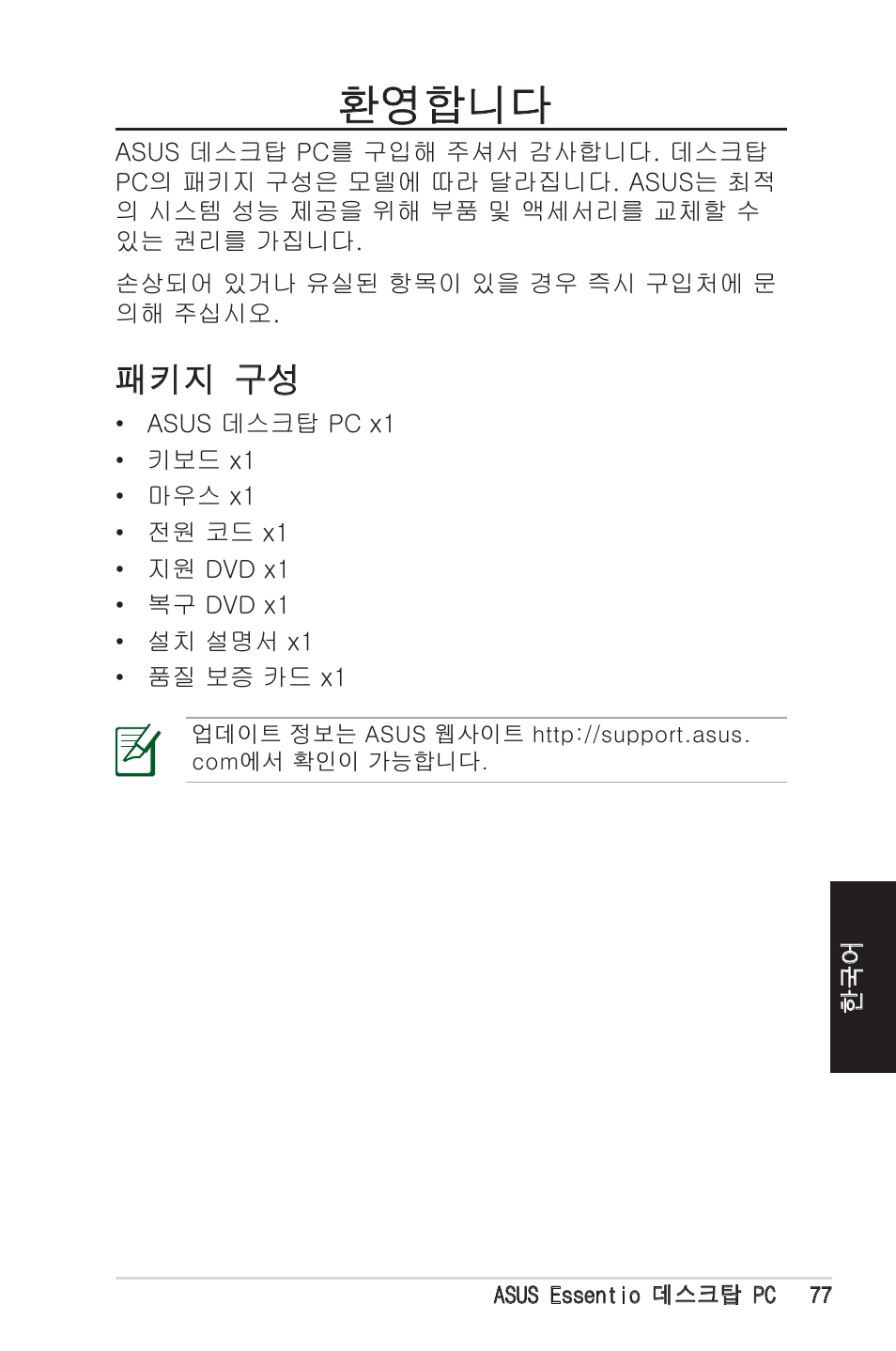 환영합니다, 패키지 구성 | Asus CM1525 User Manual | Page 77 / 104