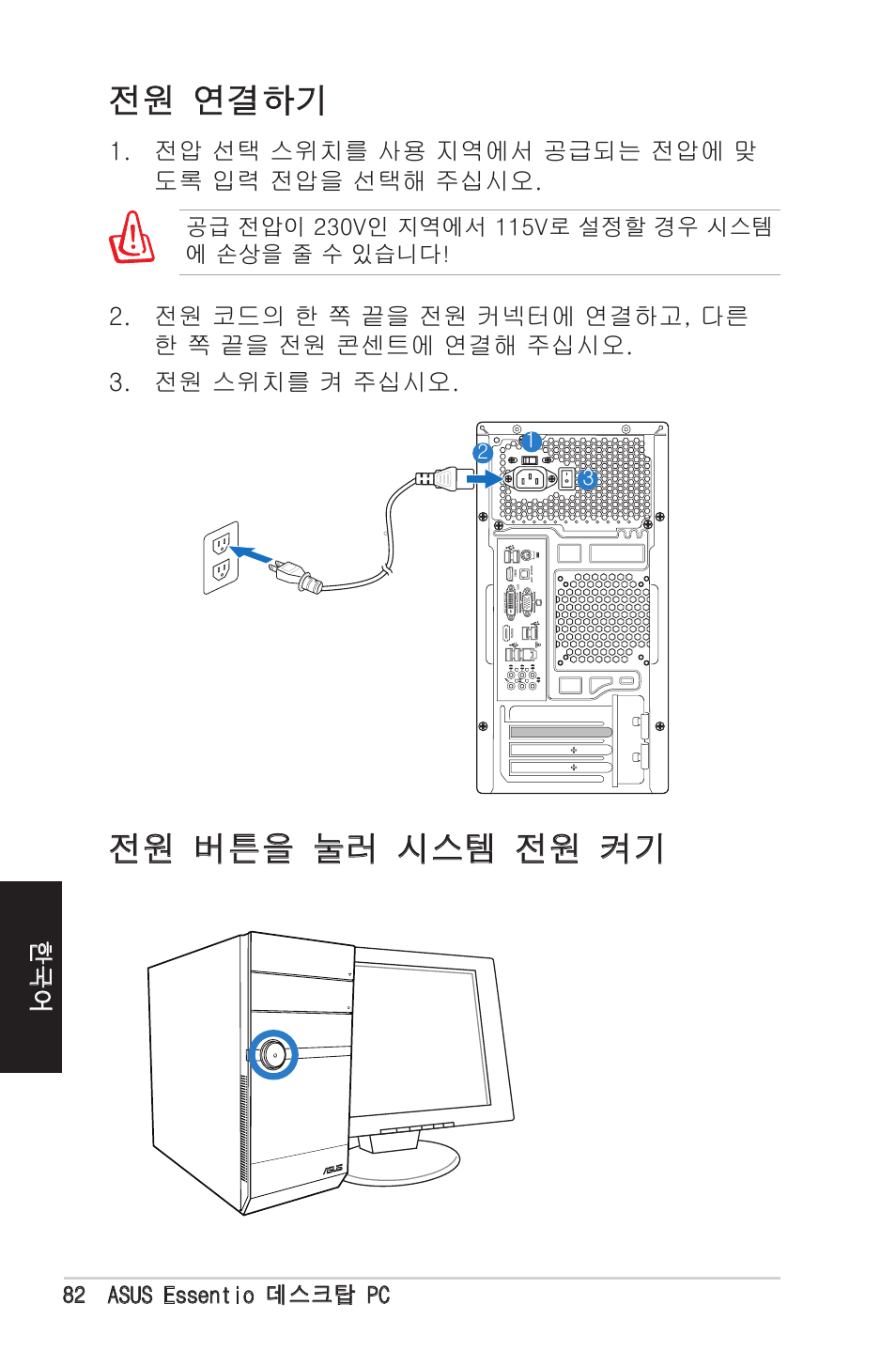 전원 연결하기, 전원 버튼을 눌러 시스템 전원 켜기, 전원 버튼을 눌러 시스템 전원 켜기 전원 연결하기 | 전압 선택 스위치를 사용 지역에서 공급되는 전압에 맞 도록 입력 전압을 선택해 주십시오, 82 asus essentio 데스크탑 pc | Asus CM1525 User Manual | Page 82 / 104