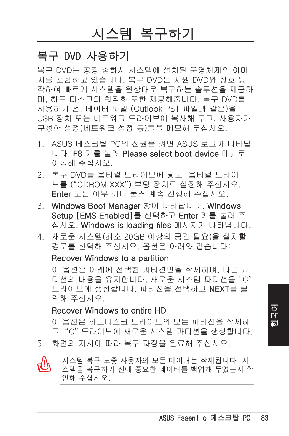 시스템 복구하기, 복구 dvd 사용하기 | Asus CM1525 User Manual | Page 83 / 104