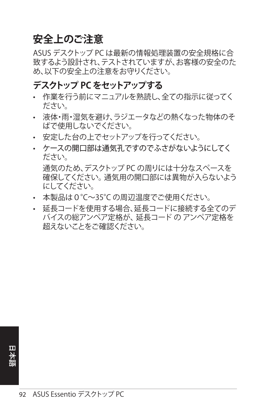 安全上のご注意, デスクトップ pc をセットアップする | Asus CM1525 User Manual | Page 92 / 104