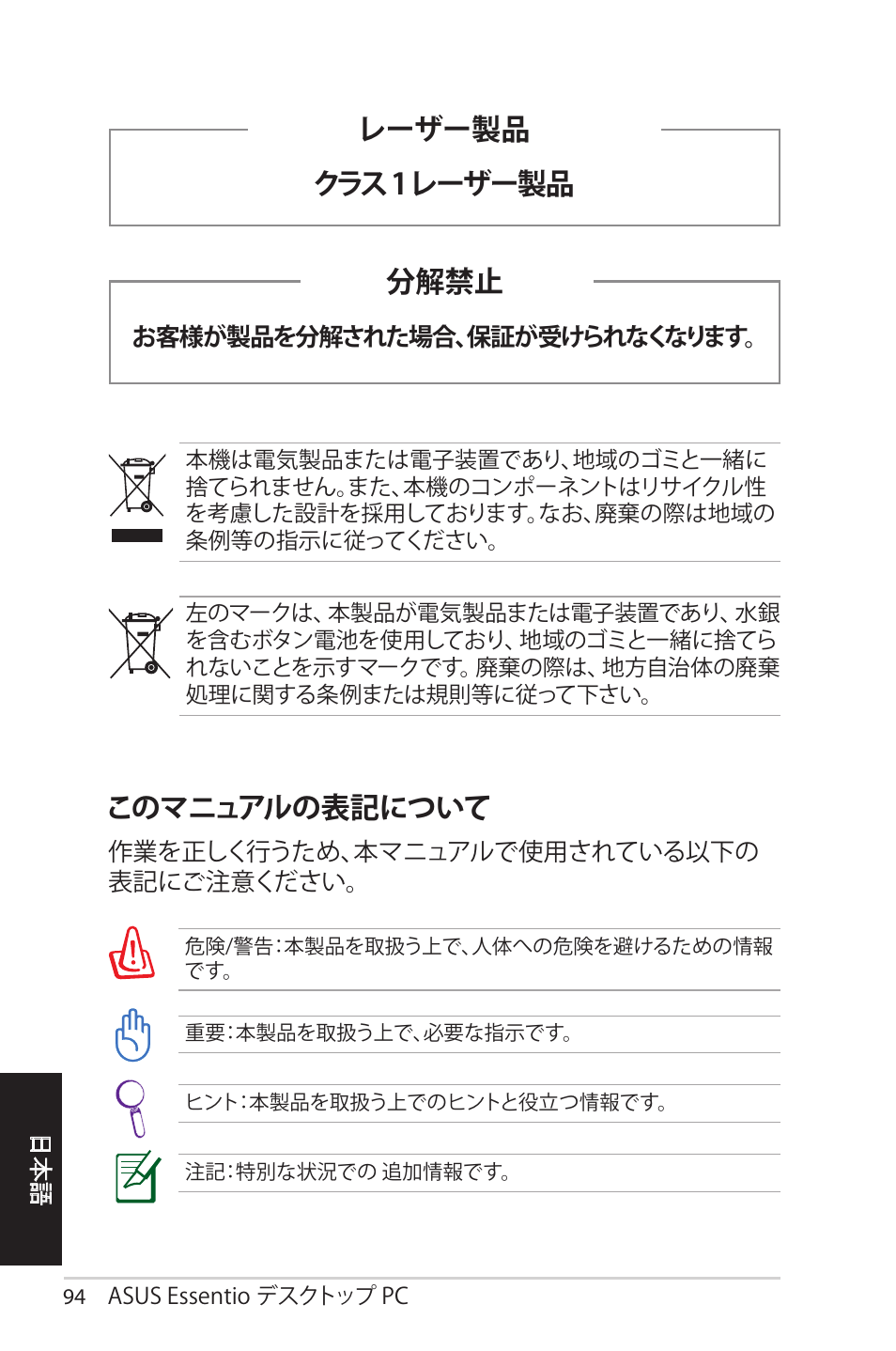 このマニュアルの表記について, レーザー製品, クラス 1 レーザー製品 分解禁止 | Asus CM1525 User Manual | Page 94 / 104