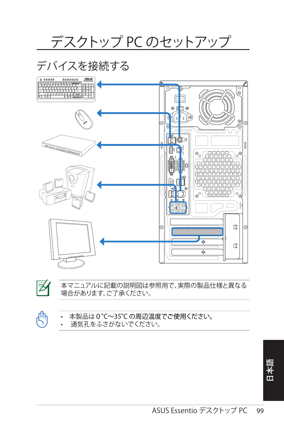 デスクトップ pc のセットアップ, デバイスを接続する, Asus essentio デスクトップ pc 99 | Asus CM1525 User Manual | Page 99 / 104