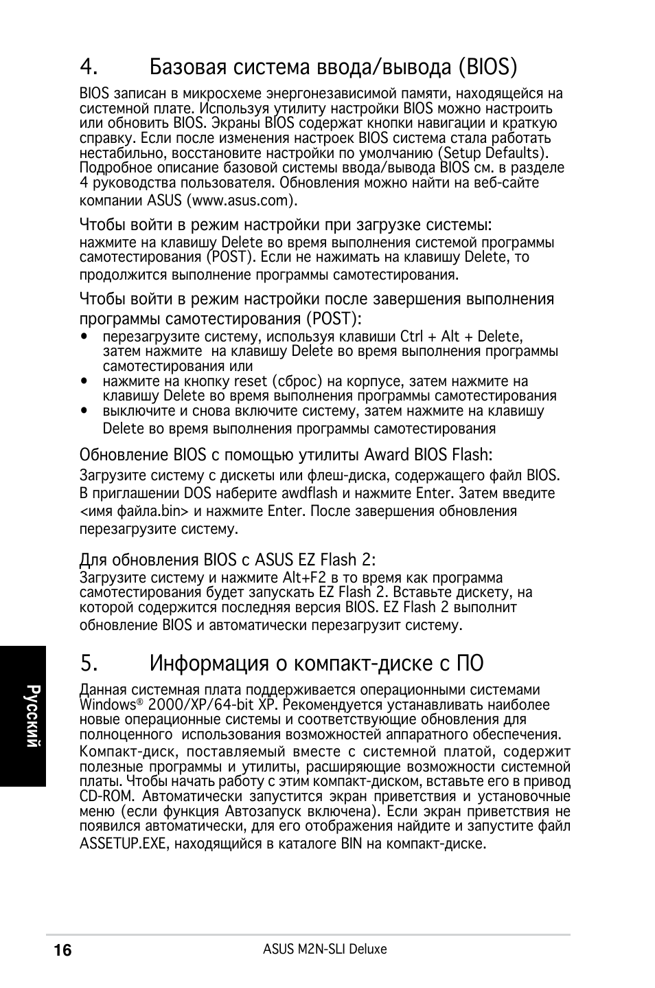 Базовая система ввода/вывода (bios), Информация о компакт-диске с по, Ру сс ки й | Asus M2N-SLI Deluxe User Manual | Page 20 / 41