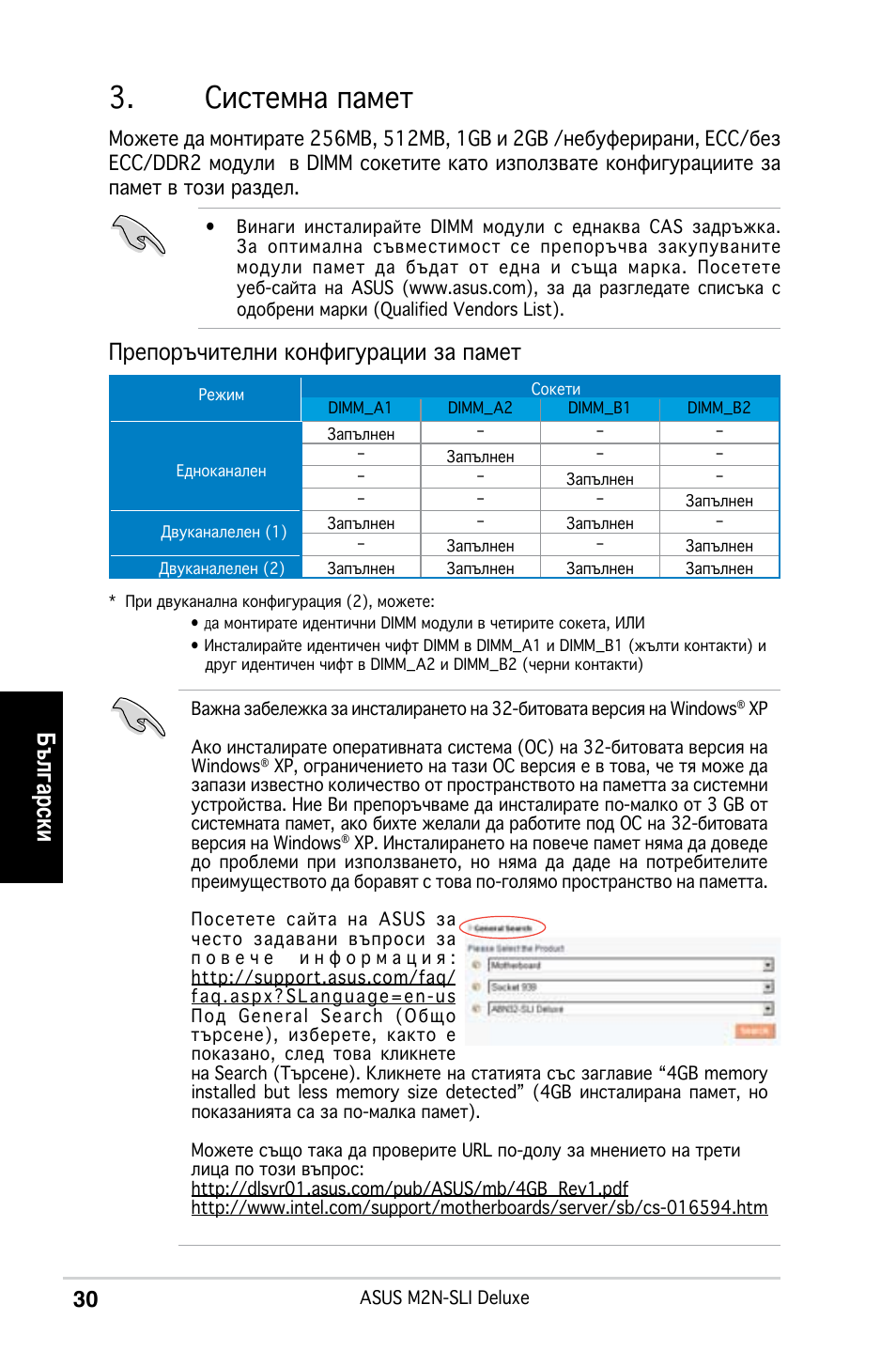 Системна памет, Български, Препоръчителни конфигурации за памет | Asus M2N-SLI Deluxe User Manual | Page 34 / 41