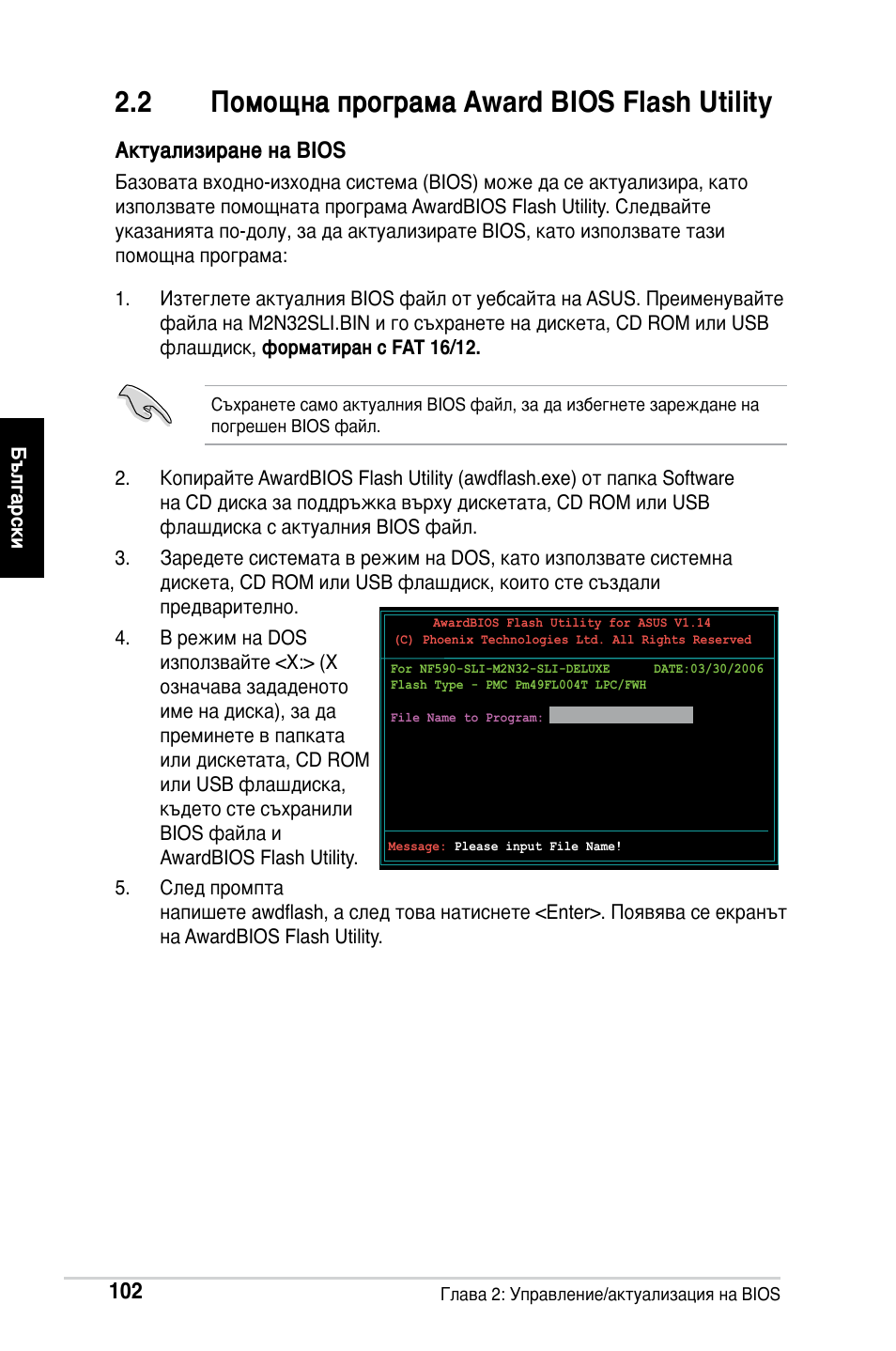 2 помощна програма award bios flash utility, Актуализиране на bios | Asus M2Ne User Manual | Page 103 / 691