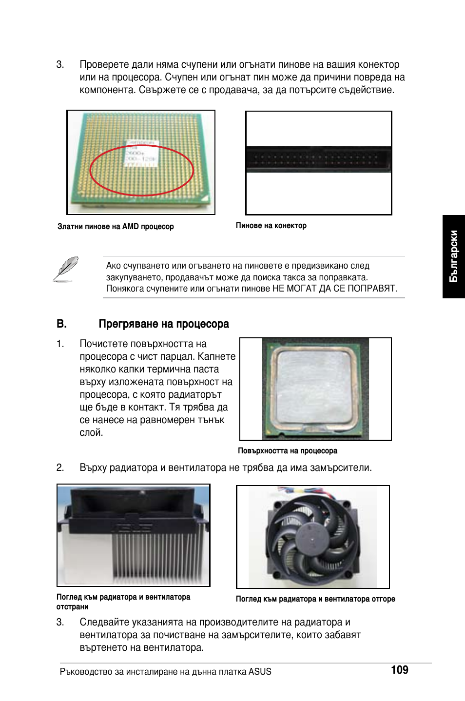 B. прегряване на процесора | Asus M2Ne User Manual | Page 110 / 691