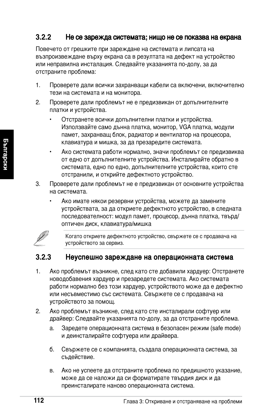 3 неуспешно зареждане на операционната система | Asus M2Ne User Manual | Page 113 / 691